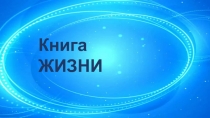 Книга ЖИЗНИ
