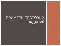 Примеры тестовых заданий
