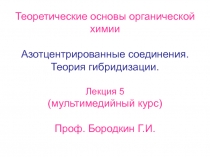 Теоретические основы органической
химии
Азотцентрированные соединения.
Теория