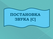 ПОСТАНОВКА ЗВУКА [C]