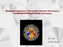 Информационые Географические Системы / ГеоИНФОРМАЦИОНЫЕ Системы
Dr