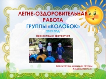 ЛЕТНЕ-ОЗДОРОВИТЕЛЬНАЯ РАБОТА ГРУППЫ КОЛОБОК 2019 год