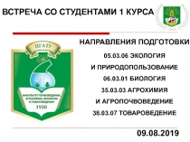 ВСТРЕЧА СО СТУДЕНТАМИ 1 КУРСА
09.08.2019
НАПРАВЛЕНИЯ ПОДГОТОВКИ
05.03.06