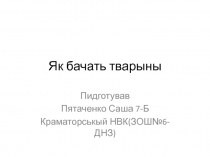 Як бачать тварыны