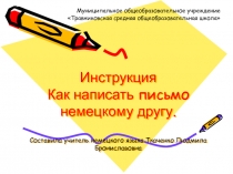 Инструкция Как написать письмо немецкому другу. Составила учитель немецкого