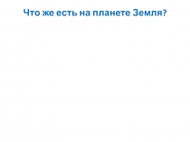 Что же есть на планете Земля?