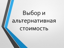 Выбор и альтернативная стоимость