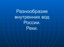 Разнообразие внутренних вод России. Реки