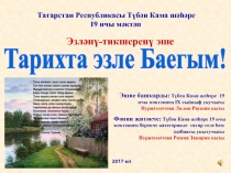 Татарстан Республикасы Түбән Кама шәһәре 19 нчы мәктәп