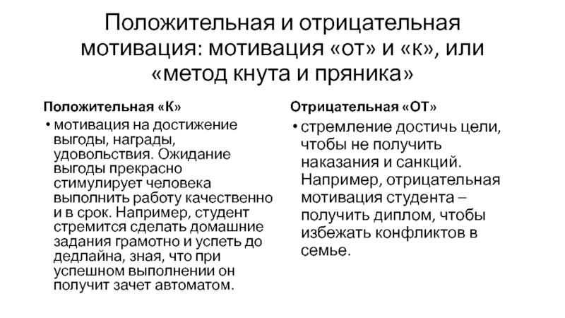 По отрицательным мотивам. Положительные и отрицательные мотивы. Положительная и отрицательная мотивация. Положительную мотивация и отрицательную мотивация. Положительные и отрицательные стимулы.