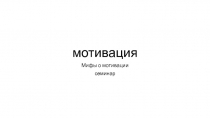 мотивация