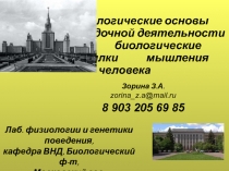 Биологические основы рассудочной деятельности и биологические предпосылки