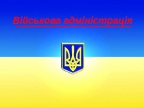 Військова адміністрація