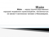 Майя