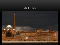Кресты