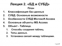 Лекция 2. БД и СУБД