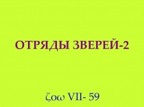 ОТРЯДЫ ЗВЕРЕЙ-2
ζοω VII- 59