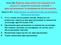 ТЕМА №8: Поразка нерухомої спостережної цілі вогнем із закритих вогневих
