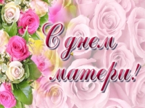 день матери 19