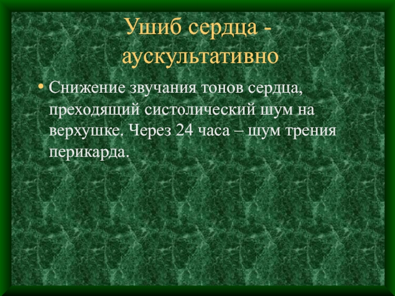 Закрытая травма сердца презентация