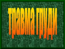 травма груди