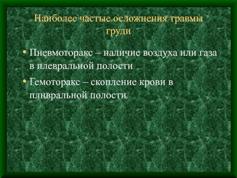 Наличие воздуха. Наиболее частое осложнение случайных РАН. Осложнения травм груди пневмоторакс гемоторакс. Презентация травмы груди- пневмоторакс. Осложнения закрытых травм груди.