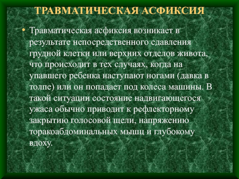 Возникающий в замкнутом. Травматическая асфиксия. Патогенез травматической асфиксии. Травматическая асфиксия клиника.