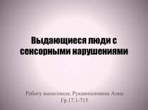 Выдающиеся люди с сенсорными нарушениями