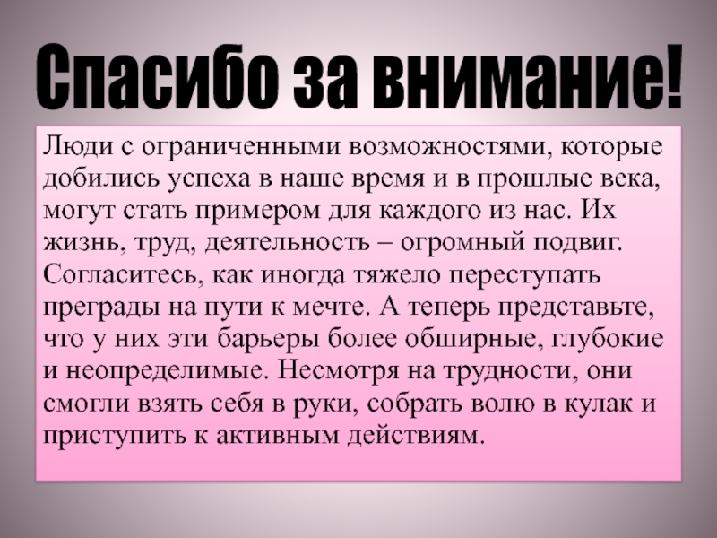 Выдающиеся люди с сенсорными нарушениями презентация