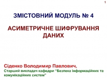 1
Сіденко Володимир Павлович,
Старший викладач кафедри “Безпека інформаційних