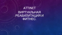 ATTINEt
Виртуальная реабилитация и фитнес