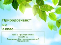 Природознавство 2 клас