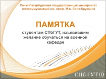 ПАМЯТКА
студентам СПбГУТ, изъявившим желание обучаться на военной