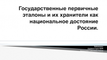 Государственные первичные эталоны и их хранители как национальное достояние