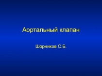 Аортальный клапан