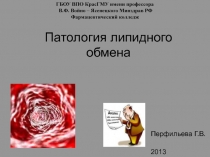 Патология липидного обмена