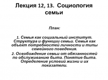 Лекция 12, 13. Социология семьи
