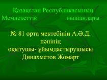 Қазақстан Республикасының Мемлекеттік нышандары № 81 орта мектебінің А.Ә.Д