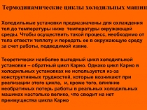 Термодинамические циклы холодильных машин
Холодильные установки предназначены