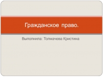 Гражданское право