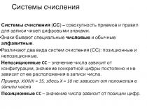 Системы счисления
Системы счисления ( СС ) – совокупность приемов и правил для