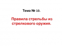 Тема № 10. Правила стрельбы из стрелкового оружия