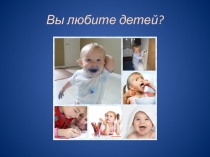 Вы любите детей?