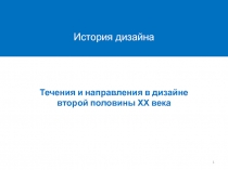 Течения и направления в дизайне второй половины ХХ века