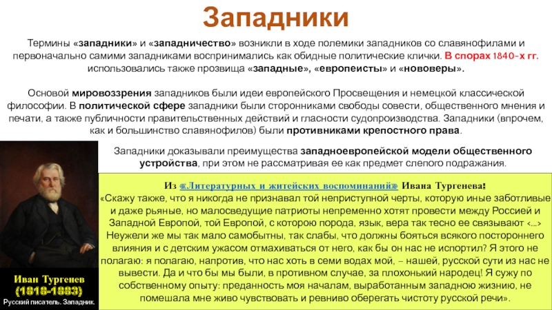 Западничество автор. Модели общественного устройства. Западничество в философии это. Западники термин. Западники в русской философии.