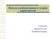 Начала комбинаторики и теории вероятностей