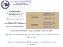 Кафедра экономики и организации отраслей химико-лесного комплекса
Заведующий