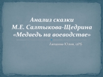 Анализ сказки М.Е. Салтыкова-Щедрина Медведь на воеводстве