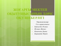 ЖОҒАРҒЫ МЕКТЕП ОҚЫТУШЫСЫНЫҢ ДӘРІС ОҚУ ШЕБЕРЛІГІ