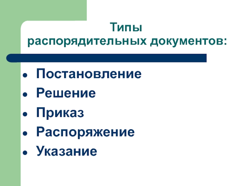 По какой схеме строится текст распорядительного документа